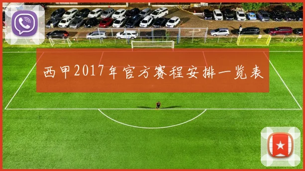 西甲2017年官方赛程安排一览表