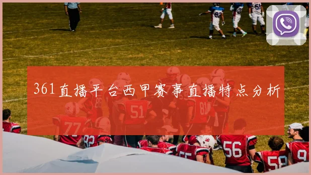 361直播平台西甲赛事直播特点分析