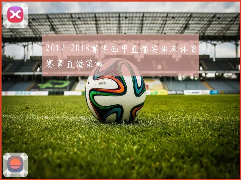 2017-2018赛季西甲直播安排及体育赛事直播策略
