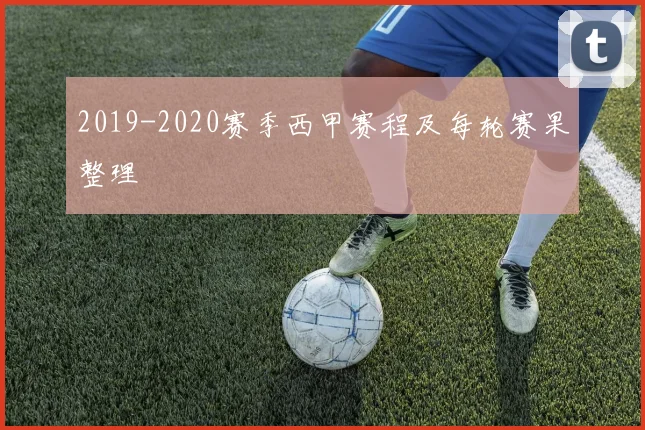 2019-2020赛季西甲赛程及每轮赛果整理