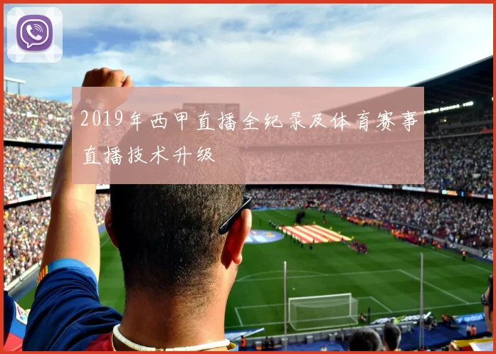 2019年西甲直播全纪录及体育赛事直播技术升级