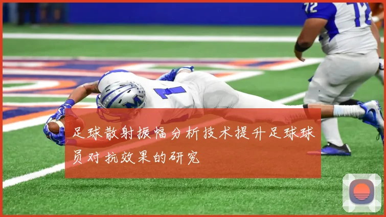 足球散射振幅分析技术提升足球球员对抗效果的研究