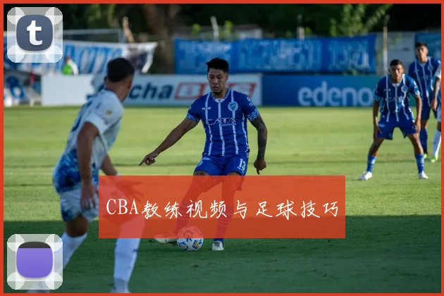 CBA教练视频与足球技巧