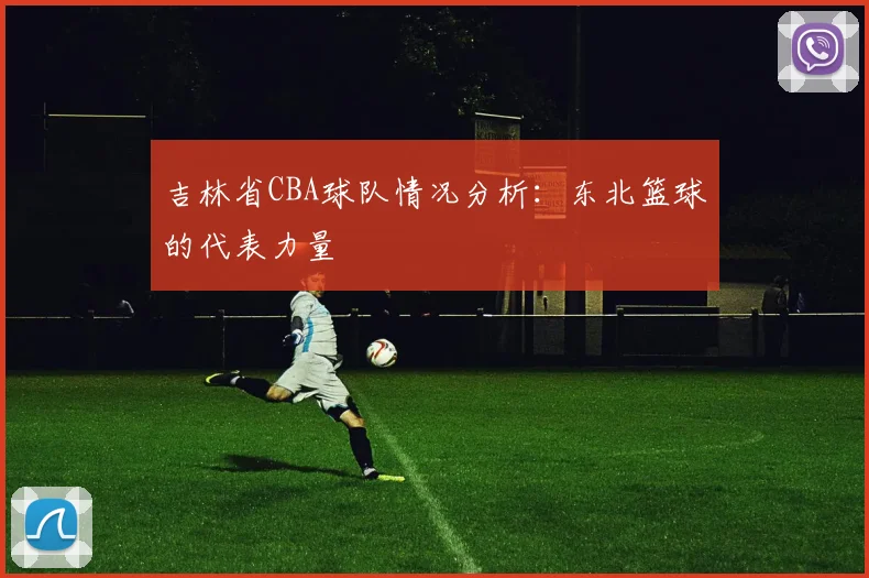 吉林省CBA球队情况分析：东北篮球的代表力量