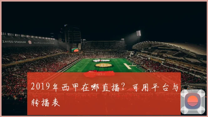 2019年西甲在哪直播?可用平台与转播表