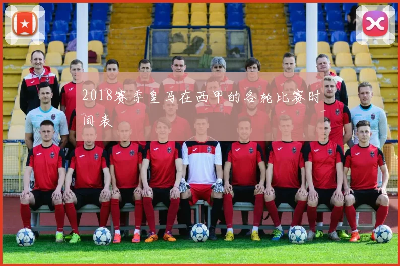 2018赛季皇马在西甲的各轮比赛时间表