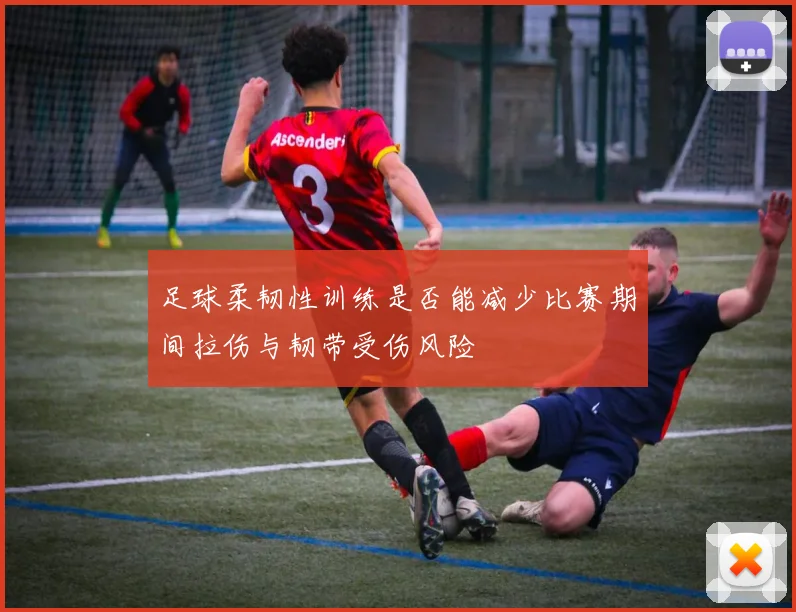 足球柔韧性训练是否能减少比赛期间拉伤与韧带受伤风险