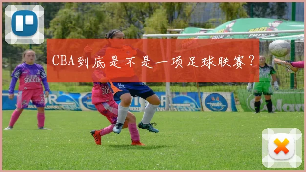 CBA到底是不是一项足球联赛？