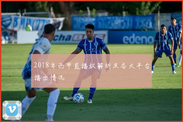 2018年西甲直播权解析及各大平台播出情况