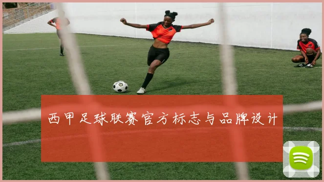 西甲足球联赛官方标志与品牌设计