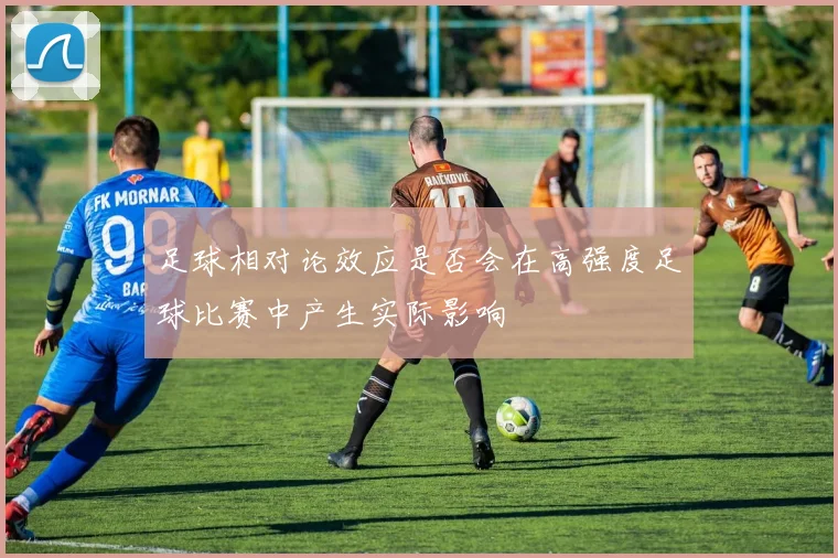 足球相对论效应是否会在高强度足球比赛中产生实际影响