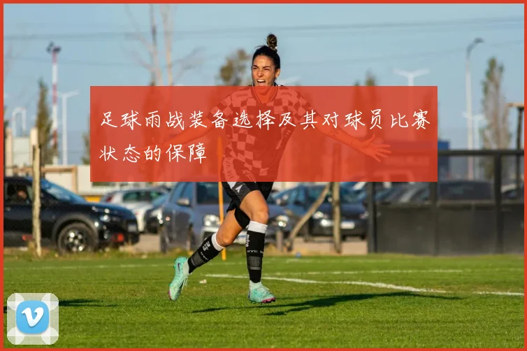 足球雨战装备选择及其对球员比赛状态的保障