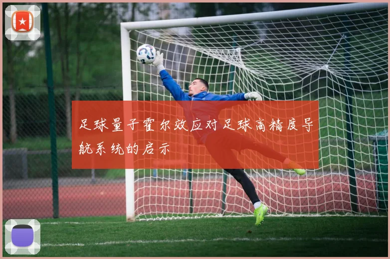 足球量子霍尔效应对足球高精度导航系统的启示
