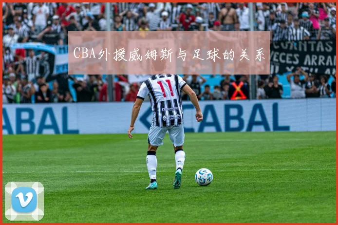 CBA外援威姆斯与足球的关系