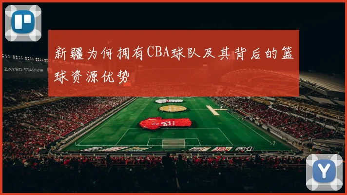 新疆为何拥有CBA球队及其背后的篮球资源优势