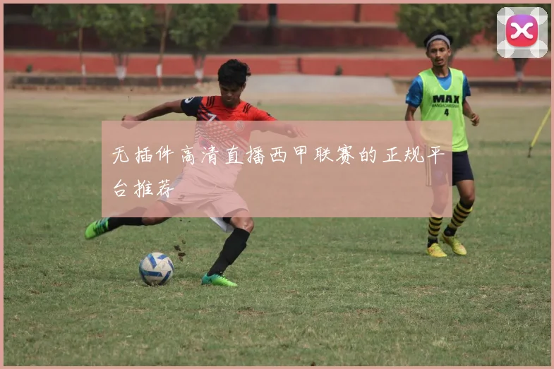 无插件高清直播西甲联赛的正规平台推荐